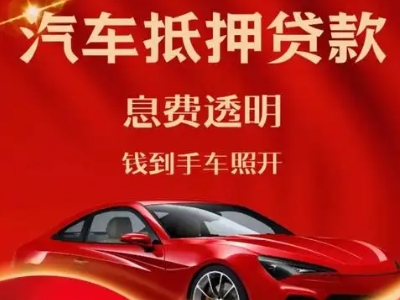 揭西良好口碑的汽车抵押贷款公司推荐