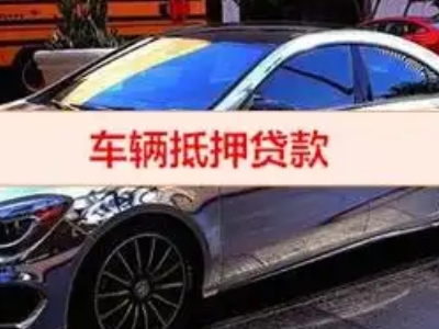 揭西汽车抵押借款的额度如何确定？