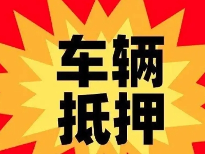 揭西车辆抵押贷款哪些品牌的车能抵押更多钱？
